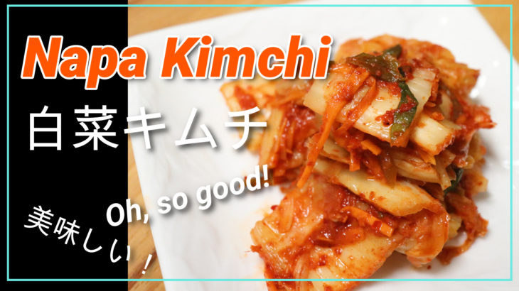 アメリカでも出来る 手作りキムチのレシピ アミエビの塩辛 ナンプラー有 仕込みから漬け込みまで Lisutocoblog りすとこブログ Life In America